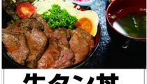 スタミナ牛タン丼
