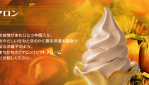 森の茶屋　ソフトクリーム【マロン】発売開始
