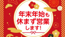 年末年始の営業についてお知らせ