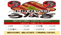 土用の丑の日 土用の丑の日